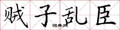 丁謙賊子亂臣楷書怎么寫