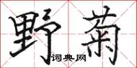 駱恆光野菊楷書怎么寫
