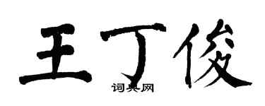 翁闓運王丁俊楷書個性簽名怎么寫