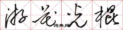 駱恆光游花光棍草書怎么寫