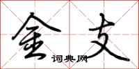 荊霄鵬金支行書怎么寫