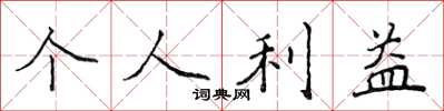 侯登峰個人利益楷書怎么寫