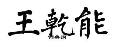 翁闓運王乾能楷書個性簽名怎么寫