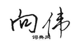 駱恆光向偉行書個性簽名怎么寫