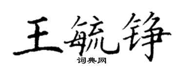丁謙王毓錚楷書個性簽名怎么寫