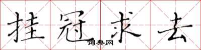 黃華生掛冠求去楷書怎么寫