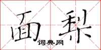 黃華生面梨楷書怎么寫