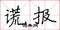 侯登峰謊報楷書怎么寫