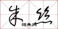 王冬齡朱絲草書怎么寫