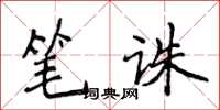 侯登峰筆誅楷書怎么寫