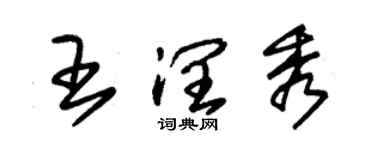 朱錫榮王潤秀草書個性簽名怎么寫