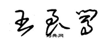 朱錫榮王良闖草書個性簽名怎么寫