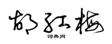 曾慶福胡紅梅草書個性簽名怎么寫