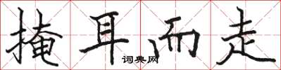 駱恆光掩耳而走楷書怎么寫