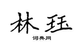 袁強林珏楷書個性簽名怎么寫