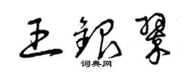 曾慶福王銀翠草書個性簽名怎么寫