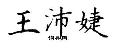 丁謙王沛婕楷書個性簽名怎么寫