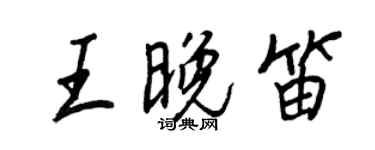 王正良王晚笛行書個性簽名怎么寫