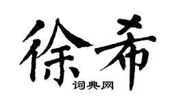 翁闓運徐希楷書個性簽名怎么寫