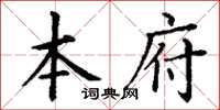 丁謙本府楷書怎么寫