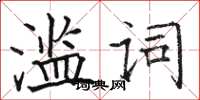 駱恆光濫詞楷書怎么寫