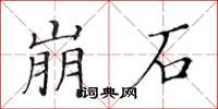 黃華生崩石楷書怎么寫