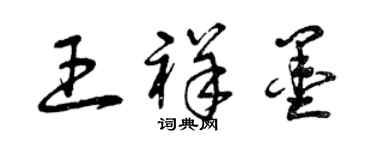 曾慶福王祥墨草書個性簽名怎么寫