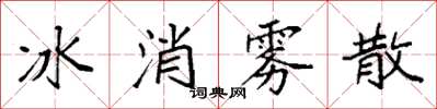 袁強冰消霧散楷書怎么寫