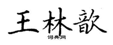 丁謙王林歆楷書個性簽名怎么寫