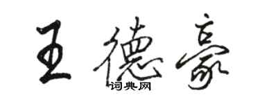 駱恆光王德豪行書個性簽名怎么寫