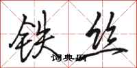 駱恆光鐵絲行書怎么寫