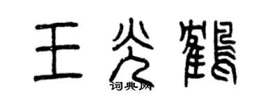 曾慶福王光鶴篆書個性簽名怎么寫