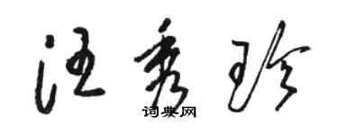 駱恆光汪秀珍草書個性簽名怎么寫