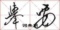 駱恆光舉要草書怎么寫