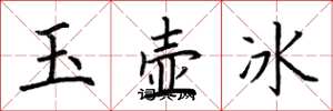 荊霄鵬玉壺冰楷書怎么寫