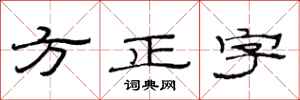 范連陞方正字隸書怎么寫