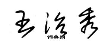 朱錫榮王治秀草書個性簽名怎么寫