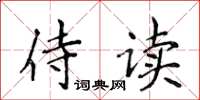 侯登峰侍讀楷書怎么寫