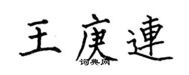 何伯昌王庚連楷書個性簽名怎么寫