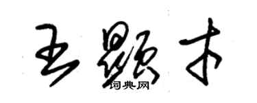 朱錫榮王顯才草書個性簽名怎么寫