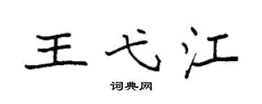 袁強王弋江楷書個性簽名怎么寫