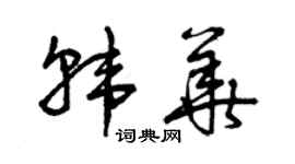 曾慶福韓華草書個性簽名怎么寫