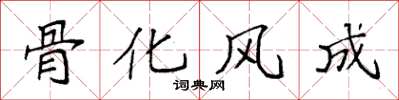 袁強骨化風成楷書怎么寫