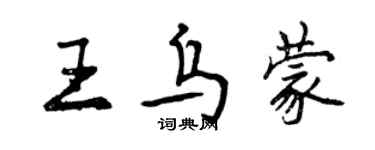 曾慶福王烏蒙行書個性簽名怎么寫