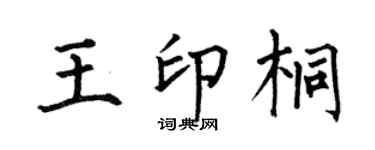 何伯昌王印桐楷書個性簽名怎么寫