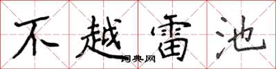 侯登峰不越雷池楷書怎么寫