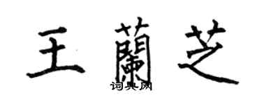 何伯昌王蘭芝楷書個性簽名怎么寫