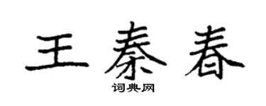 袁強王秦春楷書個性簽名怎么寫