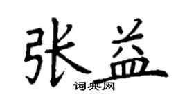 丁謙張益楷書個性簽名怎么寫