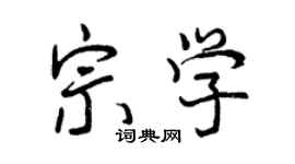 曾慶福宗學行書個性簽名怎么寫